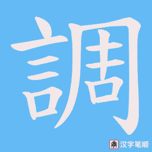 《調》的笔顺动画写字动画演示