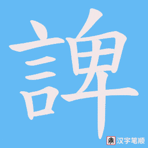 《諀》的笔顺动画写字动画演示