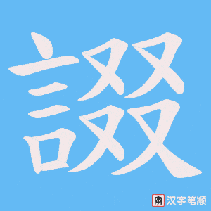 《諁》的笔顺动画写字动画演示