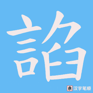 《諂》的笔顺动画写字动画演示