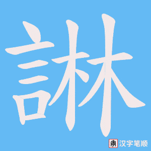 《諃》的笔顺动画写字动画演示