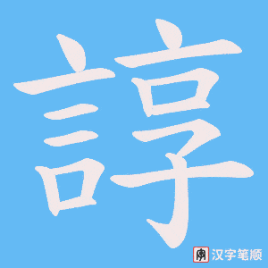 《諄》的笔顺动画写字动画演示