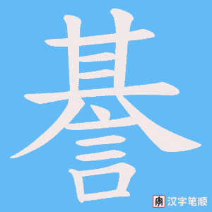 《諅》的笔顺动画写字动画演示