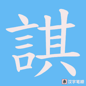 《諆》的笔顺动画写字动画演示