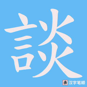 《談》的笔顺动画写字动画演示