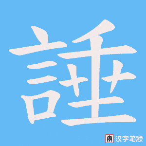 《諈》的笔顺动画写字动画演示