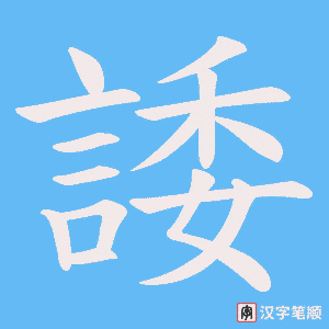《諉》的笔顺动画写字动画演示