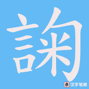 《諊》的笔顺动画写字动画演示