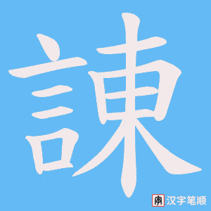 《諌》的笔顺动画写字动画演示