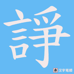 《諍》的笔顺动画写字动画演示