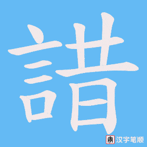 《諎》的笔顺动画写字动画演示