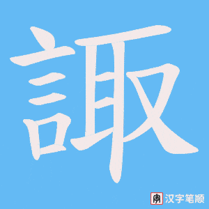 《諏》的笔顺动画写字动画演示