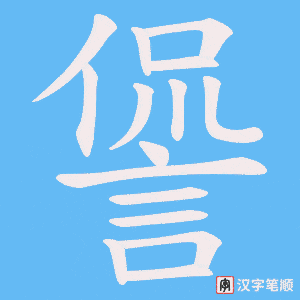 《諐》的笔顺动画写字动画演示