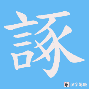 《諑》的笔顺动画写字动画演示