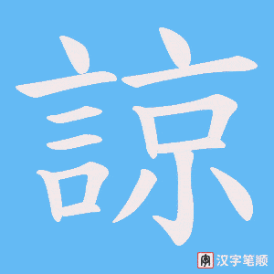 《諒》的笔顺动画写字动画演示