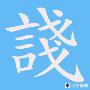 《諓》的笔顺动画写字动画演示