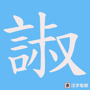 《諔》的笔顺动画写字动画演示