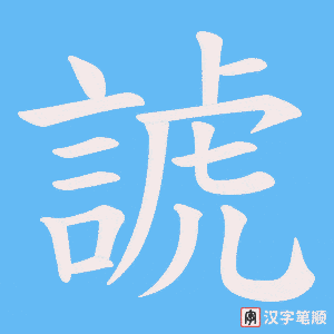 《諕》的笔顺动画写字动画演示