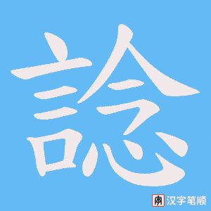 《諗》的笔顺动画写字动画演示