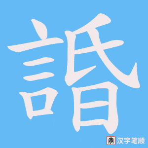 《諙》的笔顺动画写字动画演示