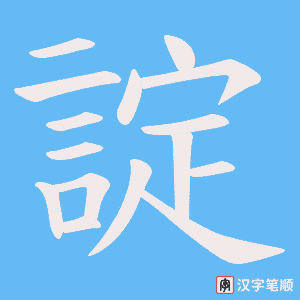 《諚》的笔顺动画写字动画演示