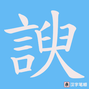 《諛》的笔顺动画写字动画演示