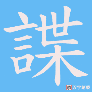 《諜》的笔顺动画写字动画演示