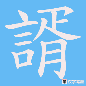 《諝》的笔顺动画写字动画演示
