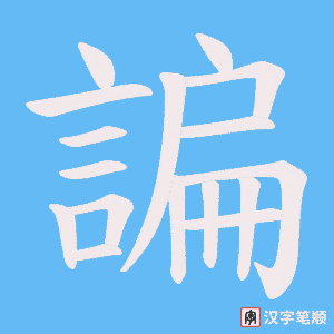 《諞》的笔顺动画写字动画演示