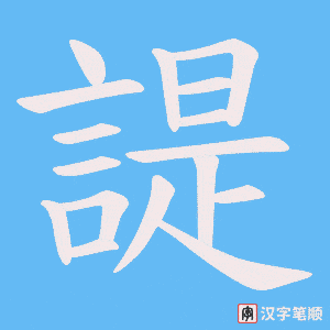 《諟》的笔顺动画写字动画演示