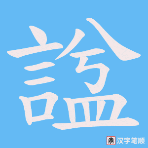 《諡》的笔顺动画写字动画演示
