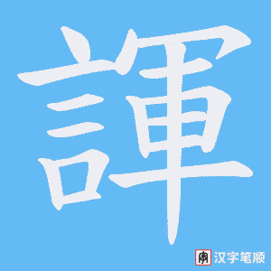 《諢》的笔顺动画写字动画演示