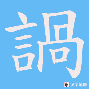 《諣》的笔顺动画写字动画演示