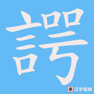 《諤》的笔顺动画写字动画演示
