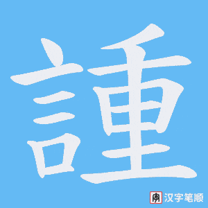 《諥》的笔顺动画写字动画演示