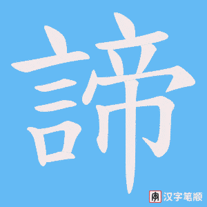《諦》的笔顺动画写字动画演示