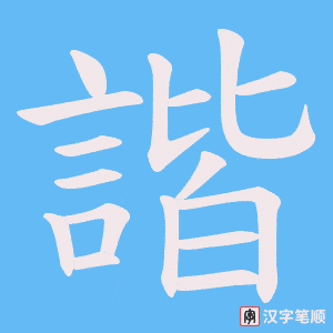 《諧》的笔顺动画写字动画演示