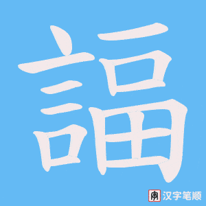 《諨》的笔顺动画写字动画演示