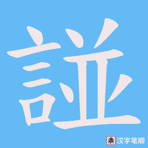 《諩》的笔顺动画写字动画演示