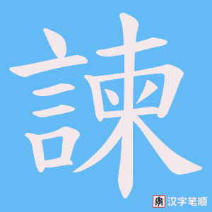 《諫》的笔顺动画写字动画演示