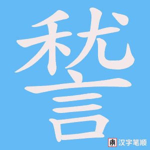 《諬》的笔顺动画写字动画演示