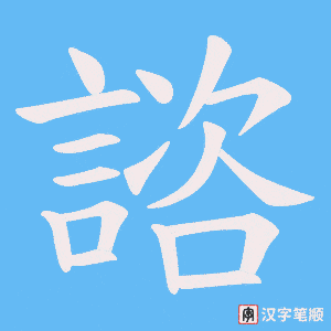 《諮》的笔顺动画写字动画演示