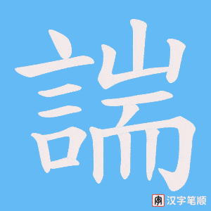 《諯》的笔顺动画写字动画演示