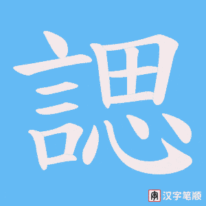 《諰》的笔顺动画写字动画演示