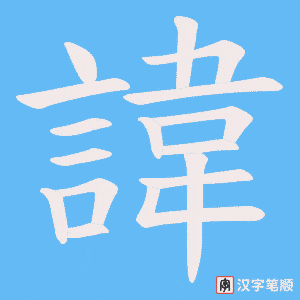 《諱》的笔顺动画写字动画演示