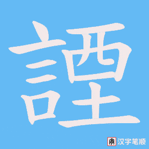 《諲》的笔顺动画写字动画演示