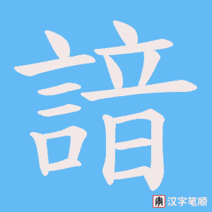 《諳》的笔顺动画写字动画演示