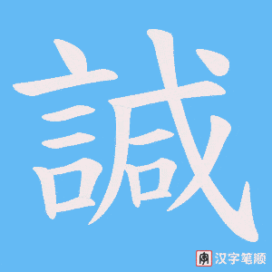 《諴》的笔顺动画写字动画演示