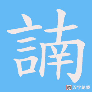 《諵》的笔顺动画写字动画演示