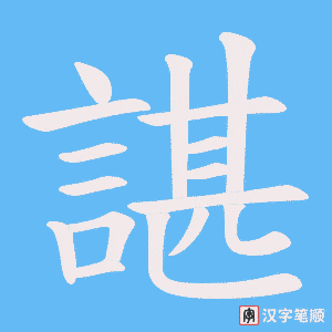 《諶》的笔顺动画写字动画演示